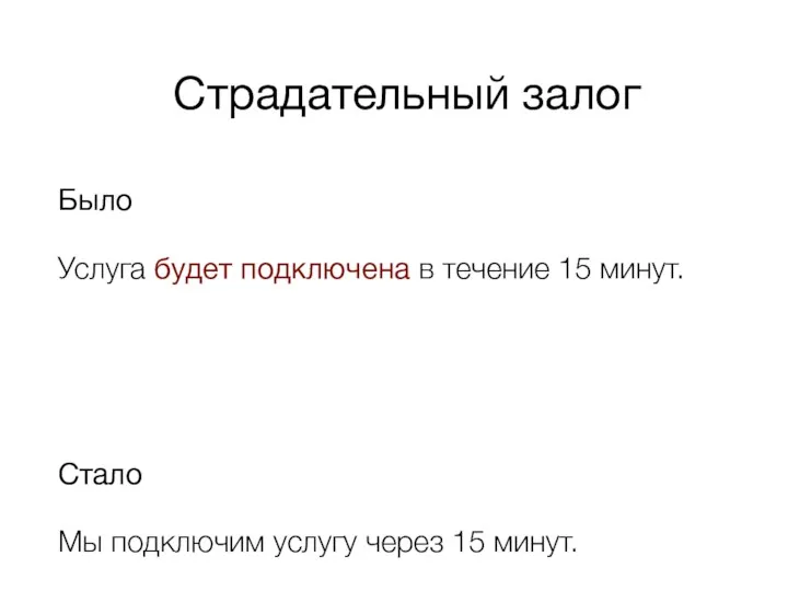 Было Услуга будет подключена в течение 15 минут. Стало Мы подключим