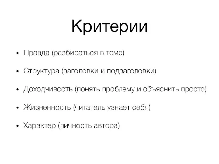 Критерии Правда (разбираться в теме) Структура (заголовки и подзаголовки) Доходчивость (понять