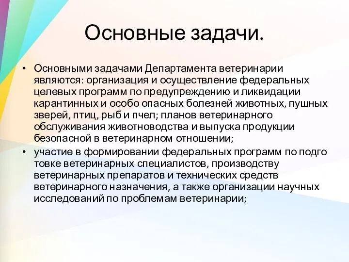 Основные задачи. Основными задачами Департамента ветеринарии являются: организация и осуществление федеральных