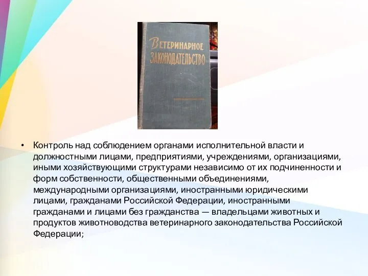 Контроль над соблюдением органами исполнительной власти и должностными лицами, предприятиями, учреждениями,