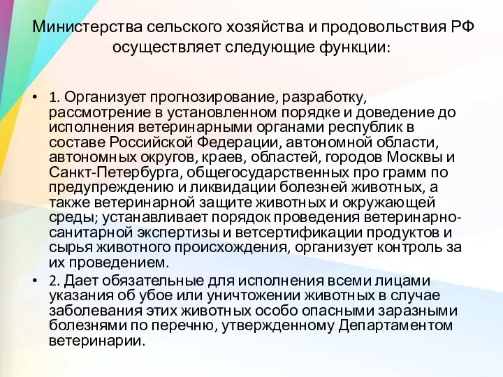 Министерства сельского хозяйства и продовольствия РФ осуществляет следующие функции: 1. Организует