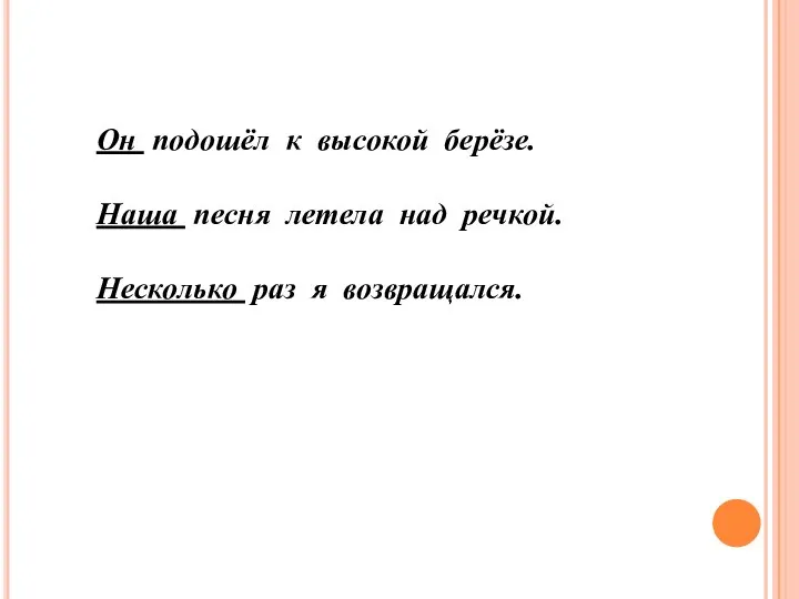 Он подошёл к высокой берёзе. Наша песня летела над речкой. Несколько раз я возвращался.