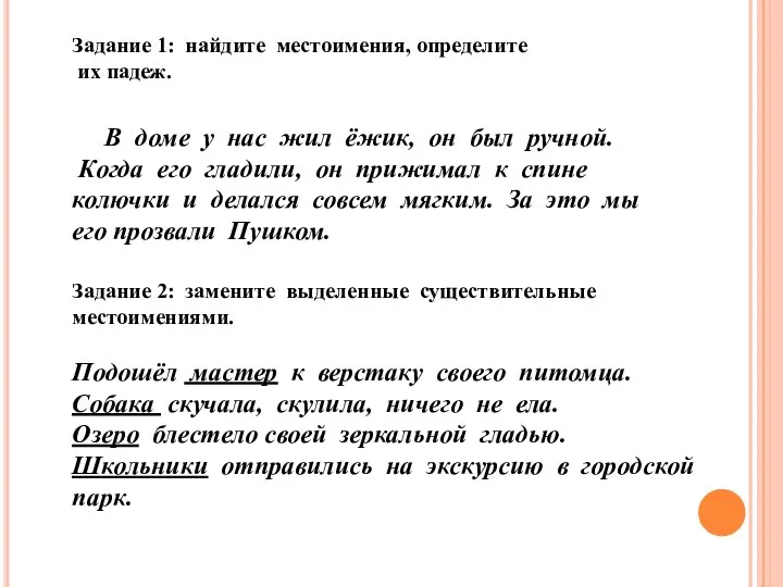 Задание 1: найдите местоимения, определите их падеж. В доме у нас