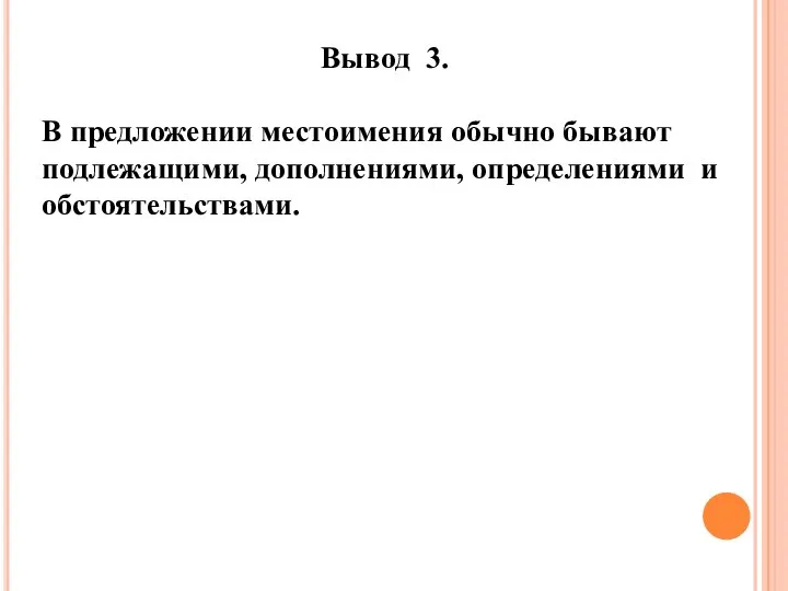 Вывод 3. В предложении местоимения обычно бывают подлежащими, дополнениями, определениями и обстоятельствами.