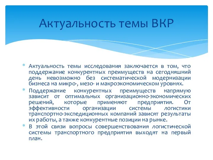 Актуальность темы исследования заключается в том, что поддержание конкурентных преимуществ на