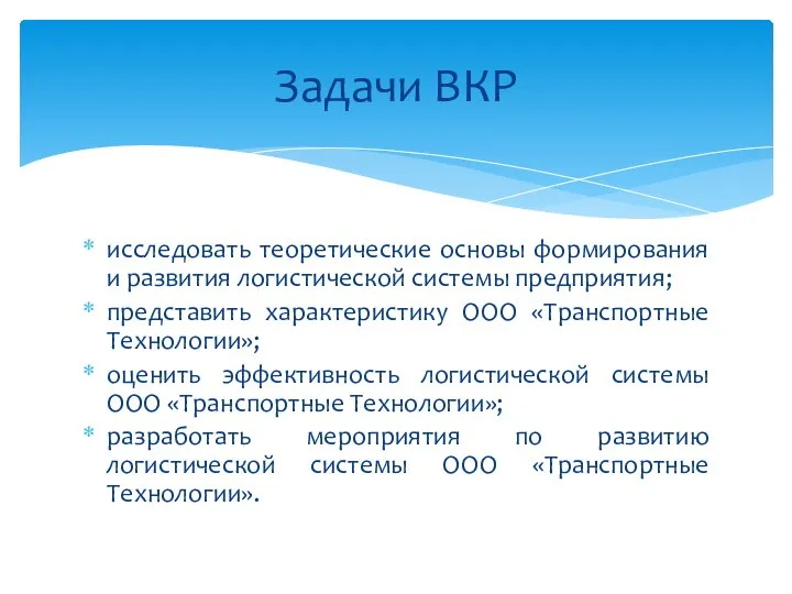 исследовать теоретические основы формирования и развития логистической системы предприятия; представить характеристику