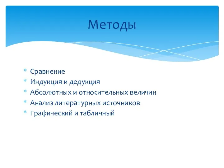 Сравнение Индукция и дедукция Абсолютных и относительных величин Анализ литературных источников Графический и табличный Методы