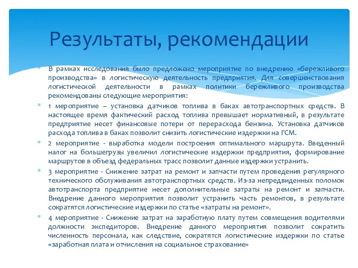 В рамках исследования было предложено мероприятие по внедрению «бережливого производства» в