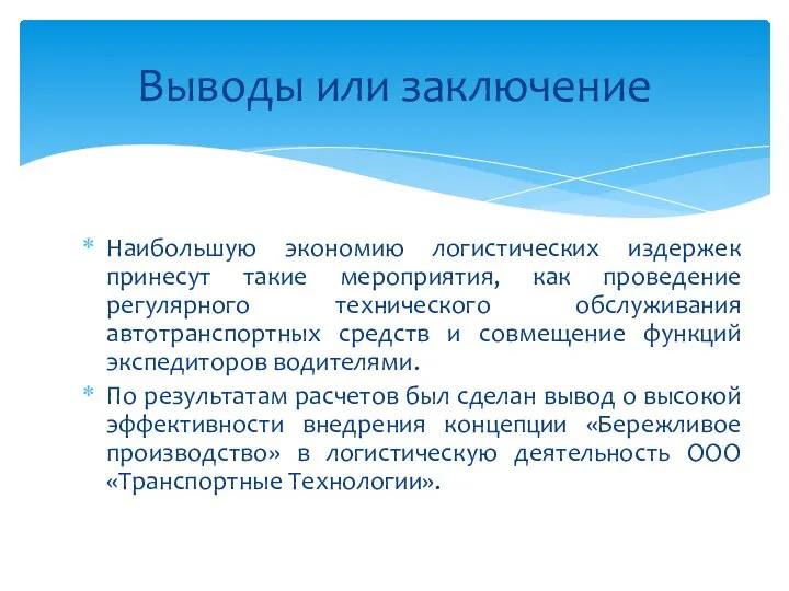 Наибольшую экономию логистических издержек принесут такие мероприятия, как проведение регулярного технического