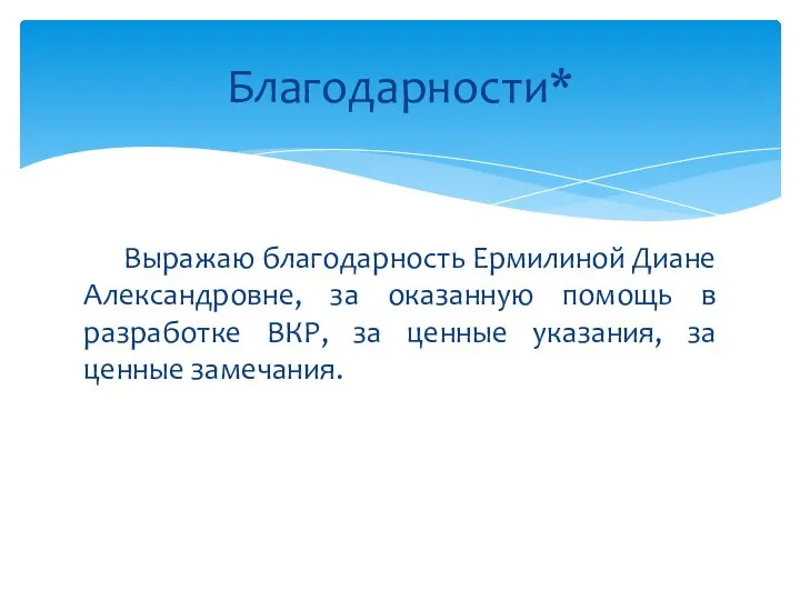 Выражаю благодарность Ермилиной Диане Александровне, за оказанную помощь в разработке ВКР,