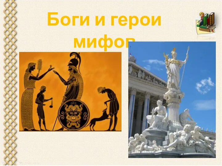 Боги и герои мифов