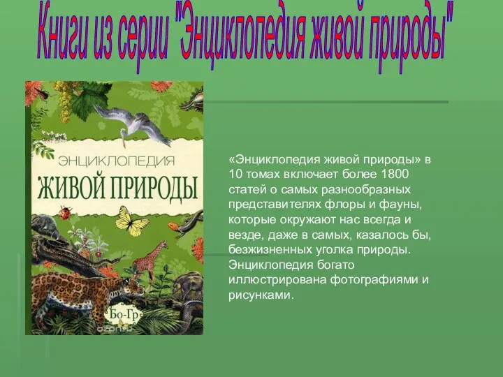 Книги из серии "Энциклопедия живой природы" «Энциклопедия живой природы» в 10