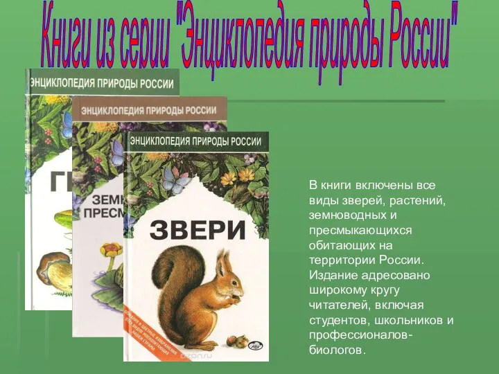 Книги из серии "Энциклопедия природы России" В книги включены все виды