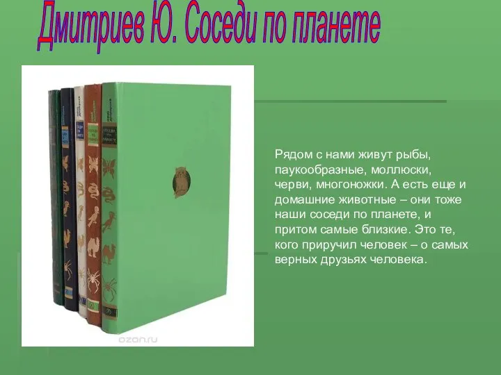 Дмитриев Ю. Соседи по планете Рядом с нами живут рыбы, паукообразные,