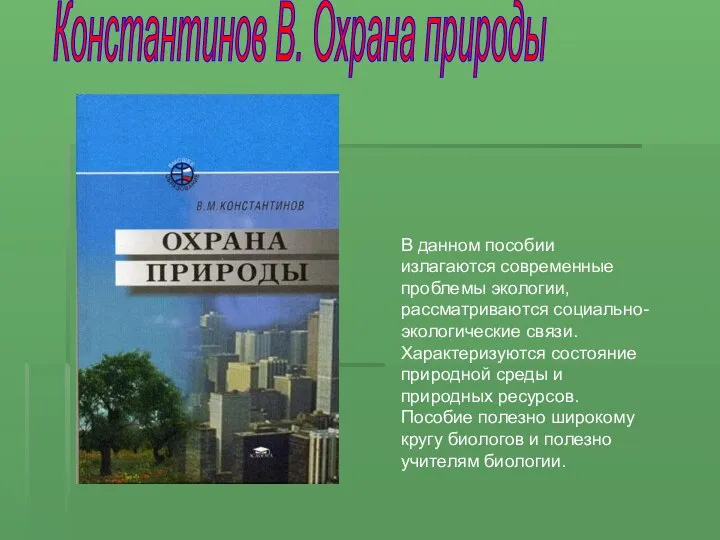 Константинов В. Охрана природы В данном пособии излагаются современные проблемы экологии,