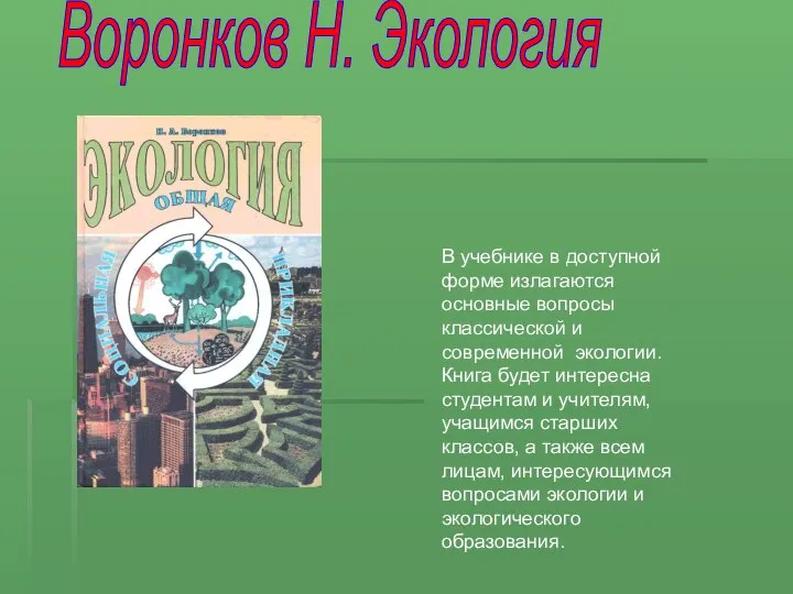 Воронков Н. Экология В учебнике в доступной форме излагаются основные вопросы