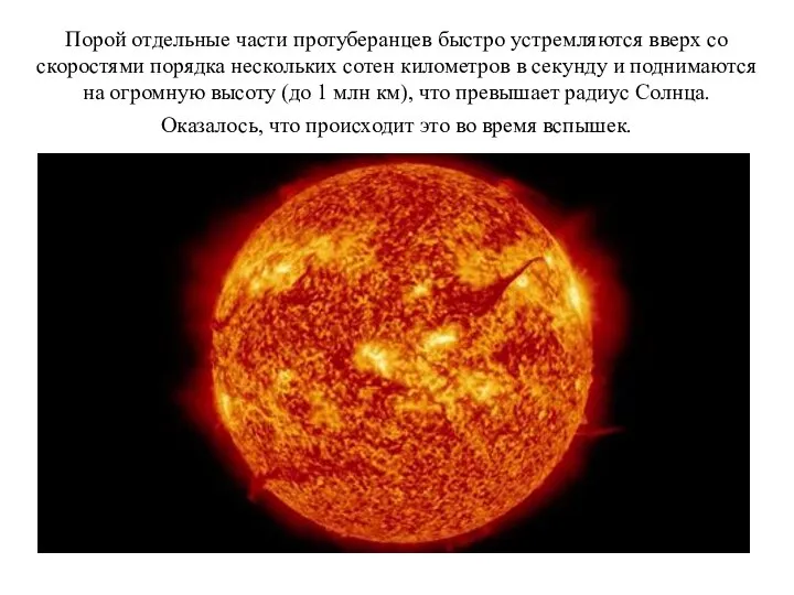 Порой отдельные части протуберанцев быстро устремляются вверх со скоростями порядка нескольких