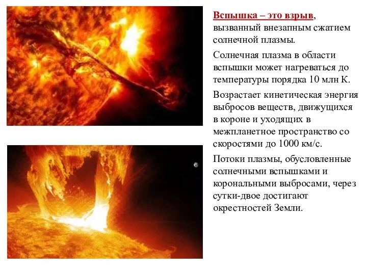 Вспышка – это взрыв, вызванный внезапным сжатием солнечной плазмы. Солнечная плазма