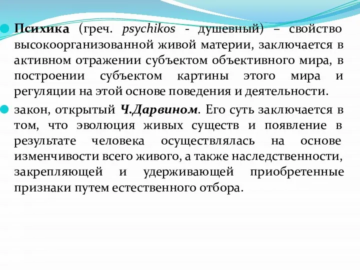 Психика (греч. psychikos - душевный) – свойство высокоорганизованной живой материи, заключается