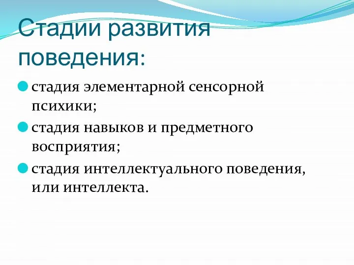 Стадии развития поведения: стадия элементарной сенсорной психики; стадия навыков и предметного