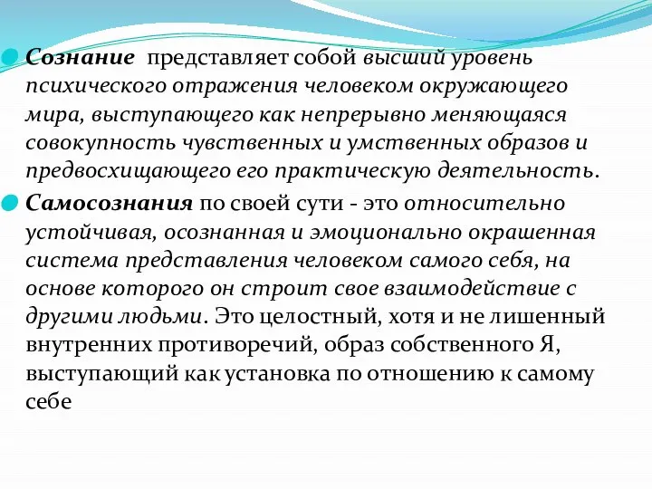 Сознание представляет собой высший уровень психического отражения человеком окружающего мира, выступающего