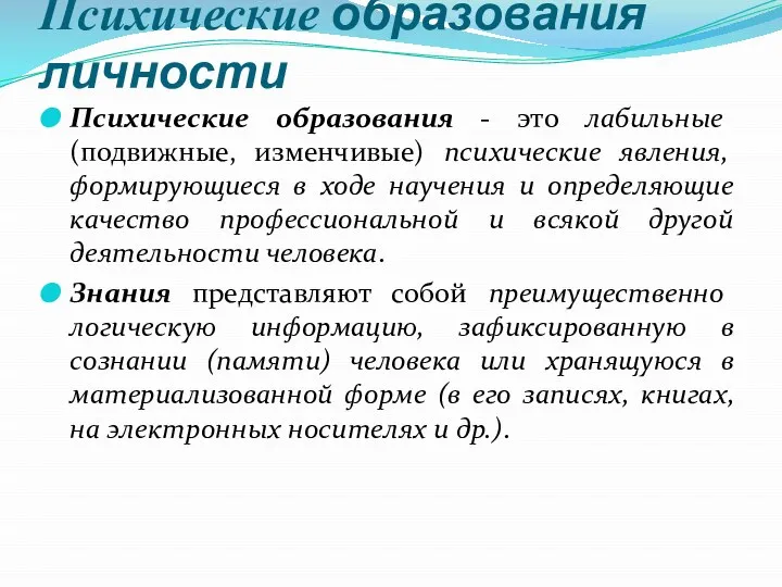 Психические образования личности Психические образования - это лабильные (подвижные, изменчивые) психические