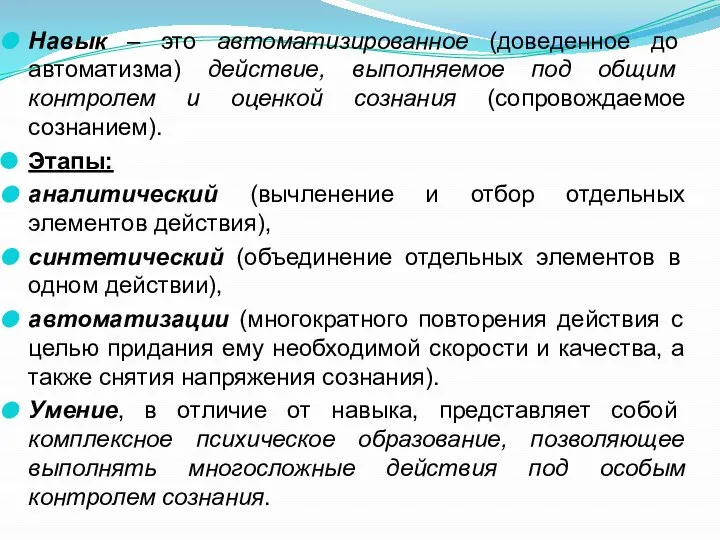 Навык – это автоматизированное (доведенное до автоматизма) действие, выполняемое под общим