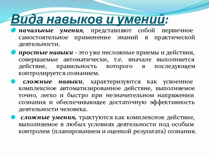 Вида навыков и умений: начальные умения, представляют собой первичное самостоятельное применение