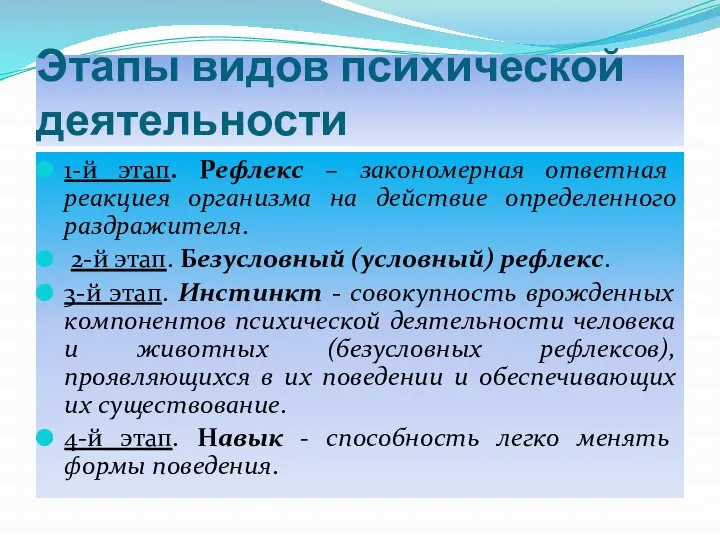 Этапы видов психической деятельности 1-й этап. Рефлекс – закономерная ответная реакциея