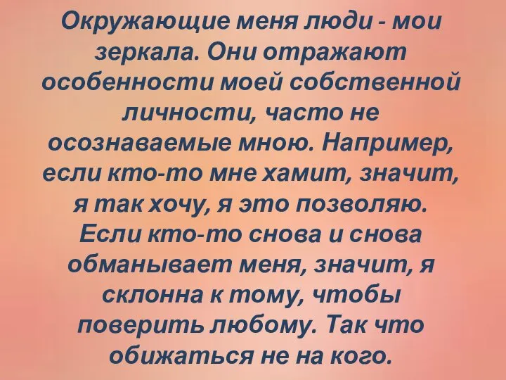 Окружающие меня люди - мои зеркала. Они отражают особенности моей собственной