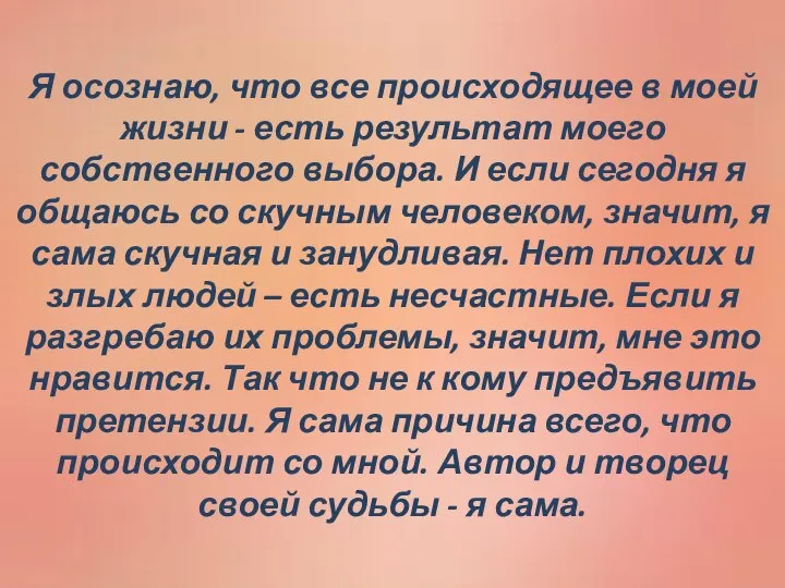 Я осознаю, что все происходящее в моей жизни - есть результат