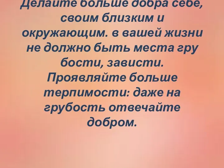 Делайте больше добра себе, своим близким и окружающим. в вашей жизни