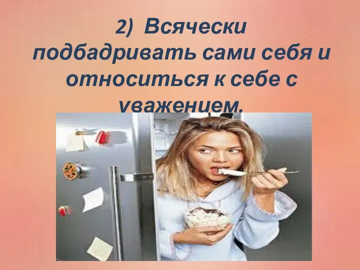 2) Всячески подбадривать сами себя и относиться к себе с уважением.