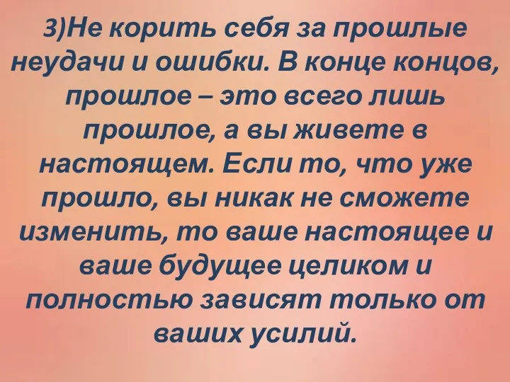 3)Не корить себя за прошлые неудачи и ошибки. В конце концов,