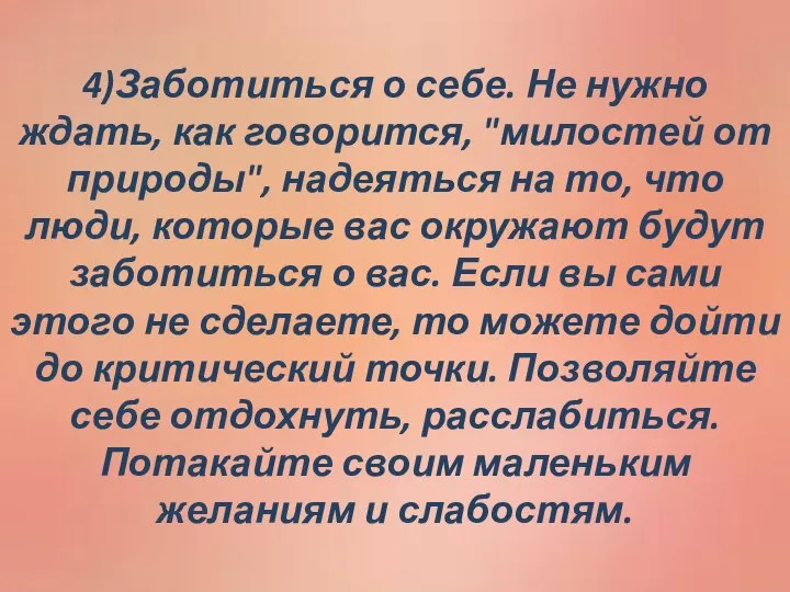 4)Заботиться о себе. Не нужно ждать, как говорится, "милостей от природы",