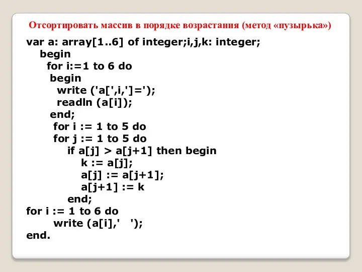 var a: array[1..6] of integer;i,j,k: integer; begin for i:=1 to 6