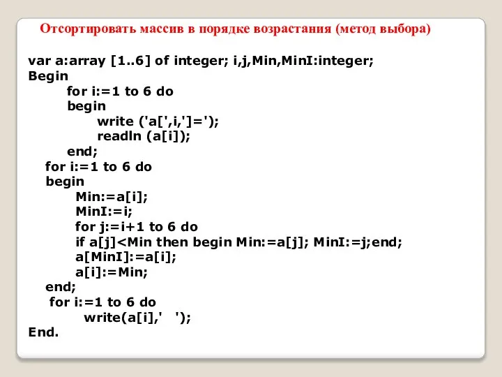 var a:array [1..6] of integer; i,j,Min,MinI:integer; Begin for i:=1 to 6