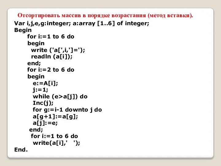 Var i,j,e,g:integer; a:array [1..6] of integer; Begin for i:=1 to 6