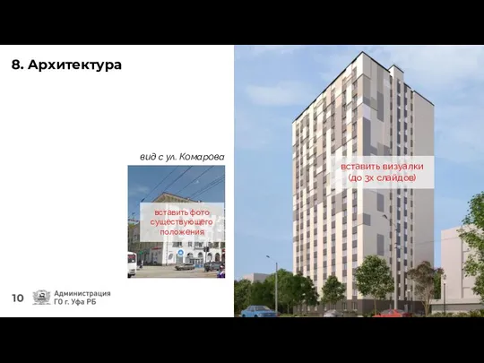 8. Архитектура вид с ул. Комарова вставить визуалки (до 3х слайдов) вставить фото существующего положения