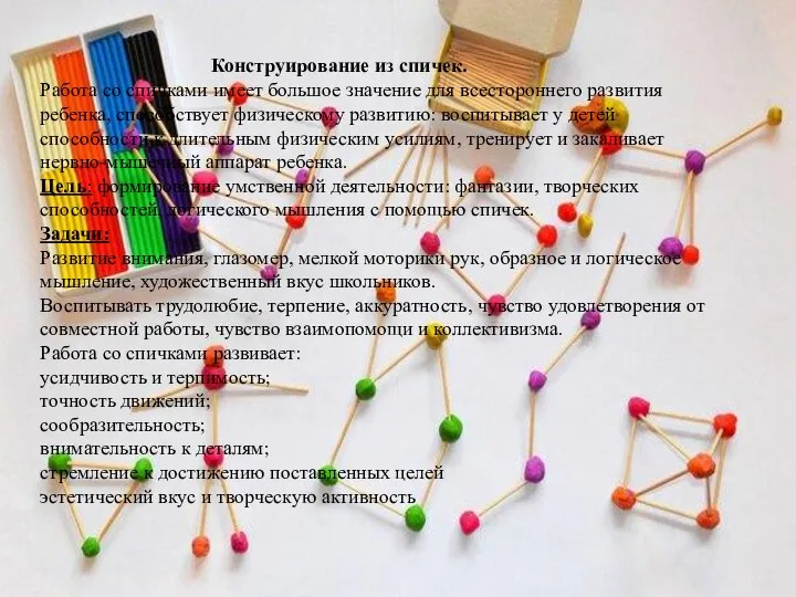 Конструирование из спичек. Работа со спичками имеет большое значение для всестороннего