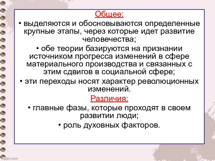 Общее: • выделяются и обосновываются определенные крупные этапы, через которые идет