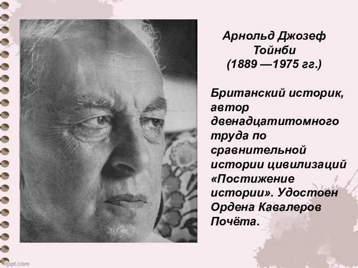 Арнольд Джозеф Тойнби (1889 —1975 гг.) Британский историк, автор двенадцатитомного труда