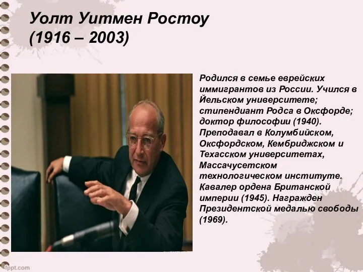 Уолт Уитмен Ростоу (1916 – 2003) Родился в семье еврейских иммигрантов