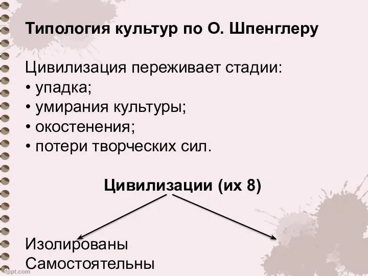 Типология культур по О. Шпенглеру Цивилизация переживает стадии: • упадка; •