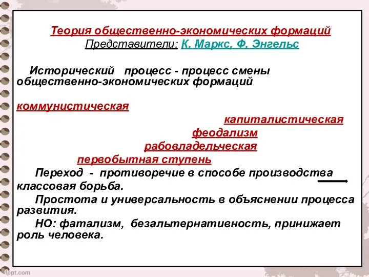 Теория общественно-экономических формаций Представители: К. Маркс, Ф. Энгельс Исторический процесс -