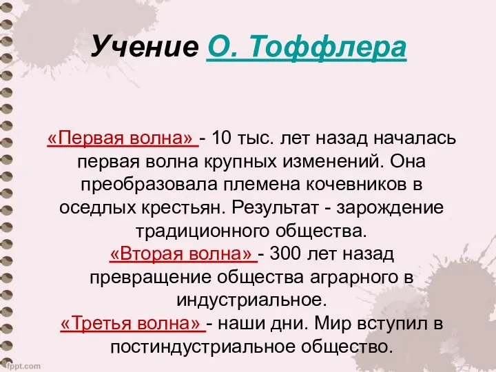 Учение О. Тоффлера «Первая волна» - 10 тыс. лет назад началась