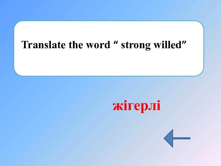 Translate the word “ strong willed” жігерлі