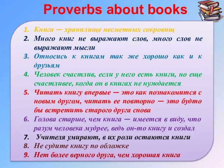 Proverbs about books Книга — хранилище несметных сокровищ Много книг не