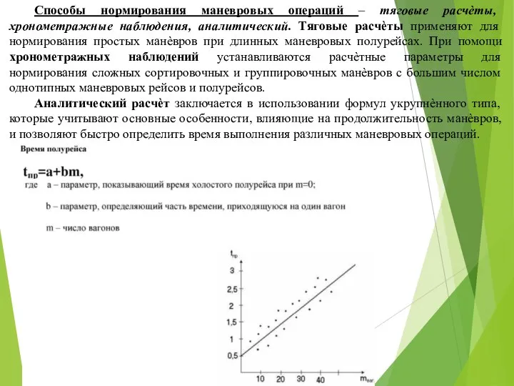 Способы нормирования маневровых операций – тяговые расчѐты, хронометражные наблюдения, аналитический. Тяговые