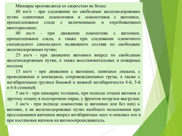 Маневры производятся со скоростью не более: 60 км/ч - при следовании